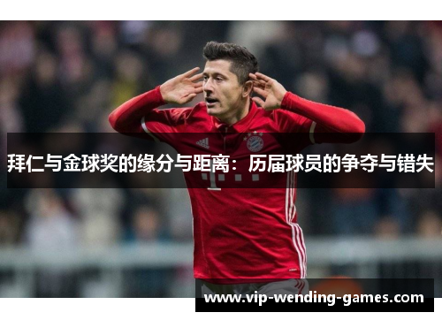 拜仁与金球奖的缘分与距离：历届球员的争夺与错失