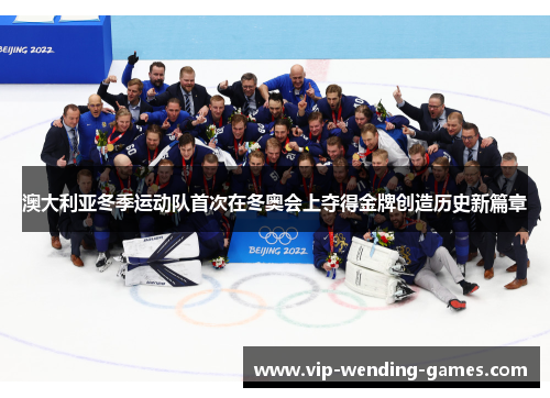 澳大利亚冬季运动队首次在冬奥会上夺得金牌创造历史新篇章