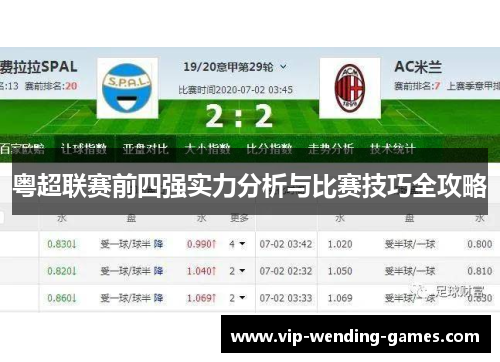 粤超联赛前四强实力分析与比赛技巧全攻略