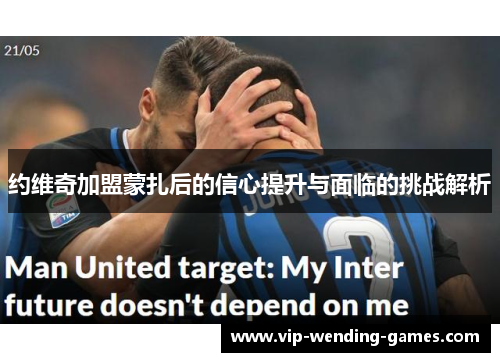 约维奇加盟蒙扎后的信心提升与面临的挑战解析