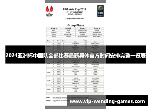 2024亚洲杯中国队全部比赛最新具体官方时间安排完整一览表