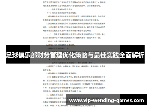 足球俱乐部财务管理优化策略与最佳实践全面解析