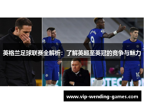 英格兰足球联赛全解析：了解英超至英冠的竞争与魅力