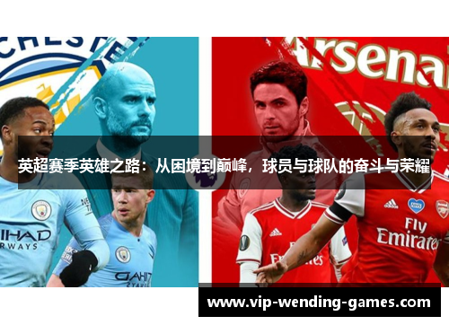 英超赛季英雄之路：从困境到巅峰，球员与球队的奋斗与荣耀