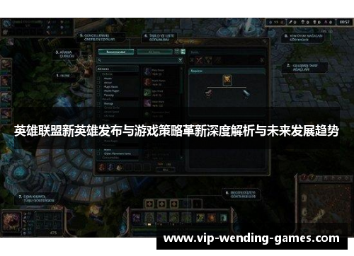 英雄联盟新英雄发布与游戏策略革新深度解析与未来发展趋势