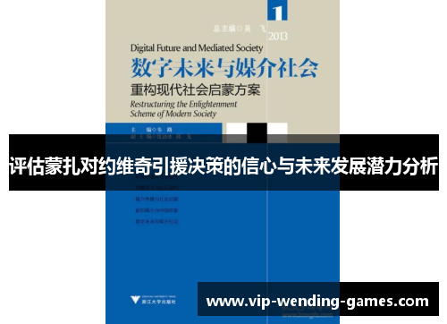 评估蒙扎对约维奇引援决策的信心与未来发展潜力分析