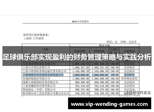 足球俱乐部实现盈利的财务管理策略与实践分析