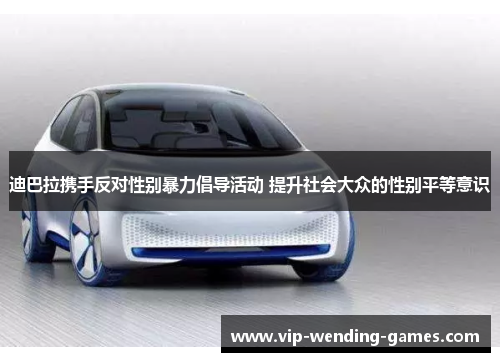 迪巴拉携手反对性别暴力倡导活动 提升社会大众的性别平等意识