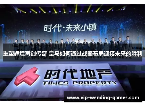 重塑辉煌再创传奇 皇马如何通过战略布局迎接未来的胜利