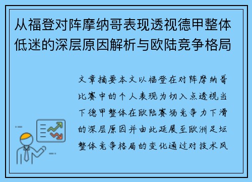 从福登对阵摩纳哥表现透视德甲整体低迷的深层原因解析与欧陆竞争格局