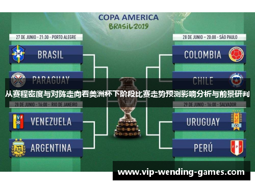 从赛程密度与对阵走向看美洲杯下阶段比赛走势预测影响分析与前景研判