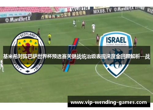 基米希对阵巴萨世界杯预选赛关键战统治级表现深度全回顾解析一战