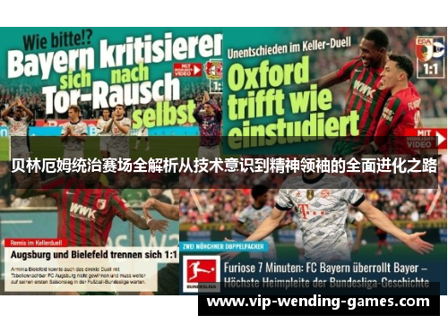 贝林厄姆统治赛场全解析从技术意识到精神领袖的全面进化之路