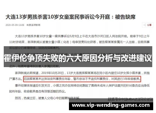 霍伊伦争顶失败的六大原因分析与改进建议