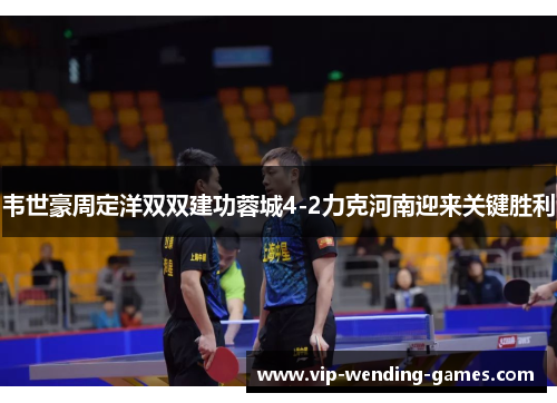 韦世豪周定洋双双建功蓉城4-2力克河南迎来关键胜利